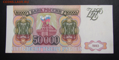 50000 рублей 1993 года (2) с 200р. до 7.11.2019г. в 22:00 м - IMG_2627.JPG