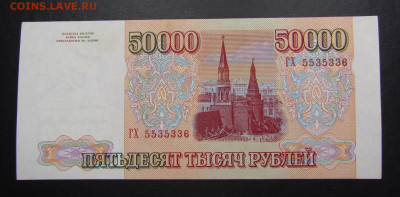 50000 рублей 1993 (94) г. с 200р. до 7.11.2019г. в 22:00 мск - IMG_2626.JPG