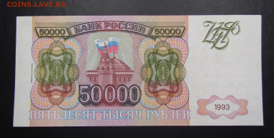50000 рублей 1993 (94) г. с 200р. до 7.11.2019г. в 22:00 мск - IMG_2625.JPG