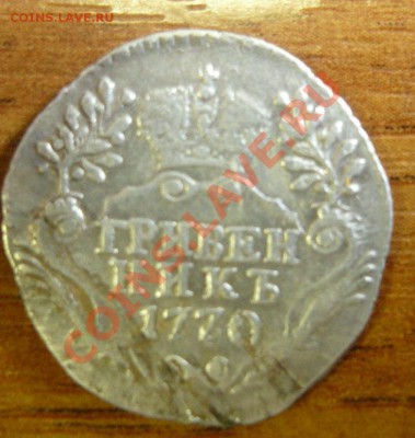 Оцените 2 монеты 10 коп 1870 и 10 коп 1770 - 10-1