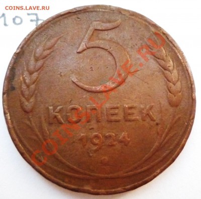 5 копеек 1924 СССР,до 03.08.2011,21.00мск - P1060383.JPG