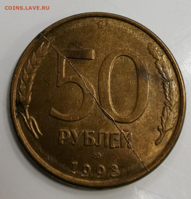 50 рублей 1993 года двухсторонний жирный раскол до 05.11.19 - IMG_20190930_182101