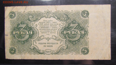 3 рубля 1922 года до 7.11.2019г. в 22:00 мск. - IMG_2616.JPG