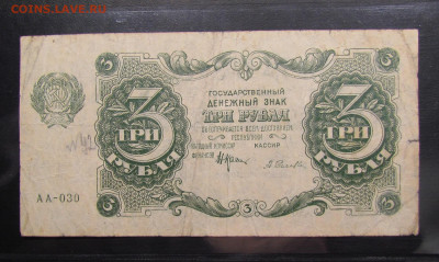 3 рубля 1922 года до 7.11.2019г. в 22:00 мск. - IMG_2615.JPG