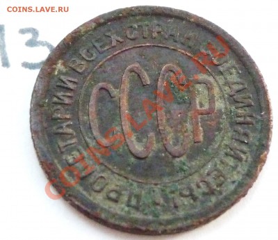 пол копейки 1928 СССР,до 03.08.2011,22.00 мск - P1060398.JPG