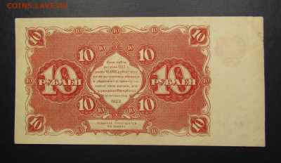10 рублей 1922 года с 200р. до 7.11.2019г. в 22:00 мск. - IMG_2640.JPG