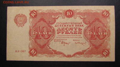10 рублей 1922 года с 200р. до 7.11.2019г. в 22:00 мск. - IMG_2639.JPG