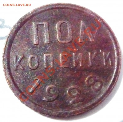 пол копейки 1928 СССР,до 03.08.2011,22.00 мск - P1060424.JPG