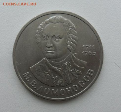 1руб. ( М. Ломоносов.) С 200р. Окончание 05.11.2019г. - crop_206929489_731Bksr