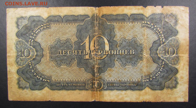 10 червонцев 1937 с 200р. до 7.11.2019г. в 22:00 мск. - IMG_2549.JPG