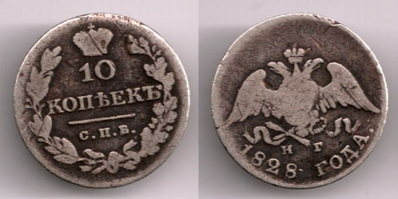 10 копеек 1828 (крылья вниз) R - 10kop1828