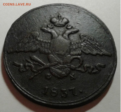 5 коп.ЕМ ФХ 1837 г. R1 до 07.11.19 22:00 - 20191102_201824