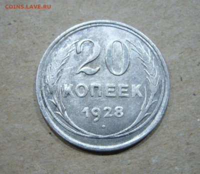 20 копеек 1928 БРАК - гладкий гурт - 06-11-19 - 23-10 мск - 33