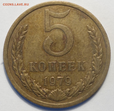 5 коп 1979г Очень редкая Ф.128 шт.2.1 07.11.19 в 22-00 - DSC06598.JPG