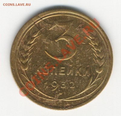 3 крпейки 1932 г раскол. - 1932-2