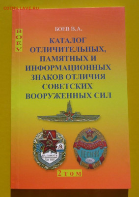 Каталог ЗНАКОВ СОВЕТСКОЙ АРМИИ. В.А.БОЕВ,фикс - 00.JPG