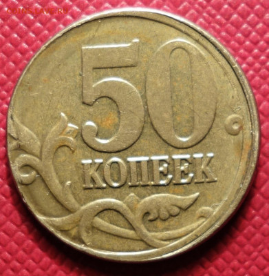 50 коп 2006 м немагнит смещение 07.11.19 в 22-00 - DSC07815.JPG