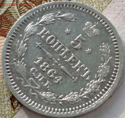 5 копеек 1864 НФ до 22:15 7.11.2019 по мск. - 64зз
