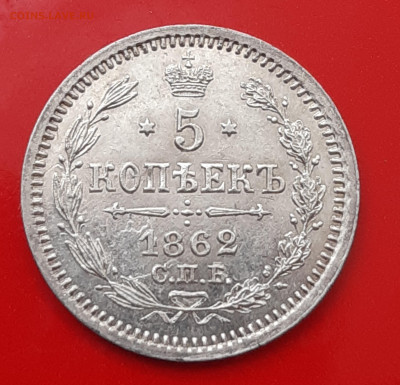 5 копеек 1862 МИ до 22:15 7.11.2019 по мск. - 62...