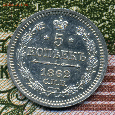 5 копеек 1862 МИ до 22:15 7.11.2019 по мск. - 62..ъ