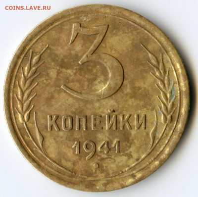 3 копейки 1941 до 22.00 мск 06.11.2019 - img032