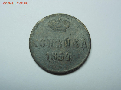 1 копейка 1854 ем медь до 09.11.2019 в 23.00 мск - DSCN8053.JPG