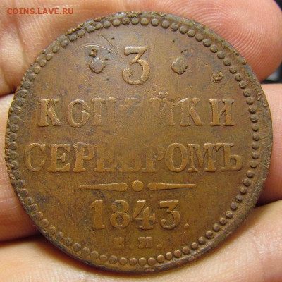3 копейки 1840 года ЕМ с 200р. до 7.11.2019г. в 22:00 мск. - IMG_2742.JPG