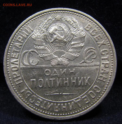 Полтинник 1924 года П.Л с 200р. до 7.11.2019г. в 22:00 мск. - IMG_2717.JPG