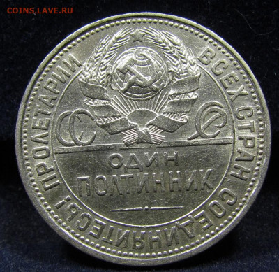 Полтинник 1925 года П.Л с 200р. до 7.11.2019г. в 22:00 мск. - IMG_2714.JPG