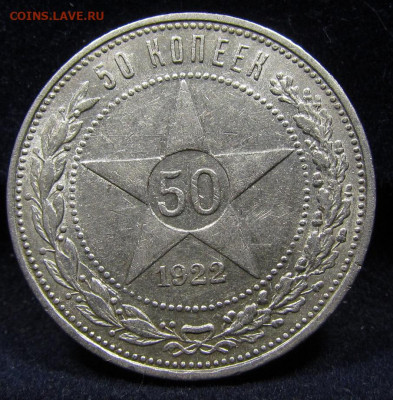 50 копеек 1922 года П.Л с 200р. до 7.11.2019г. в 22:00 мск. - IMG_2711.JPG