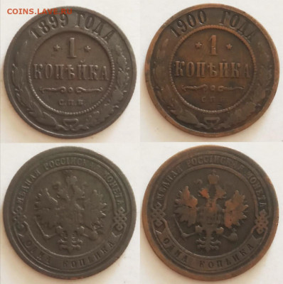 1 копейка 1899; 1900; 1903; 1914; до 05.11.2019 22.00 - IMG_20191102_161058