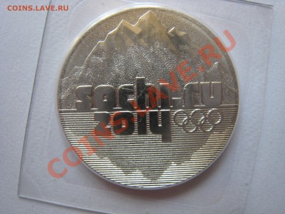 сочи 25руб 2011г - IMG_2655.JPG