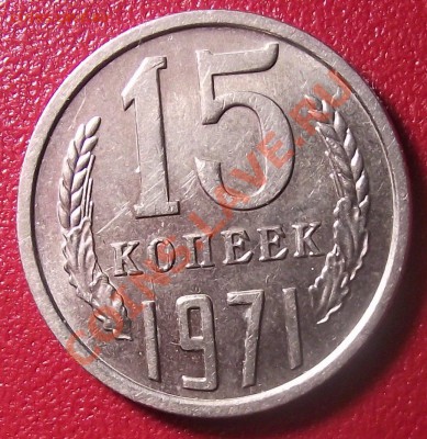 15коп 1971 г. без Оценки с БЛЕСКОМ 02.08.11 г. в 22:00 (Мск) - 2011_07290050.JPG