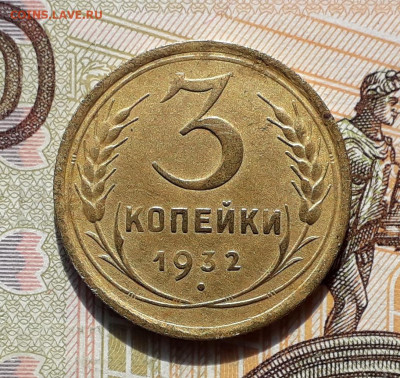 3 копейки 1932 до 05-11-2019 до 22-00 по Москве - 3 32 Р