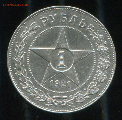 1 рубль 1921 до 05-11-2019 до 22-00 по Москве - img031