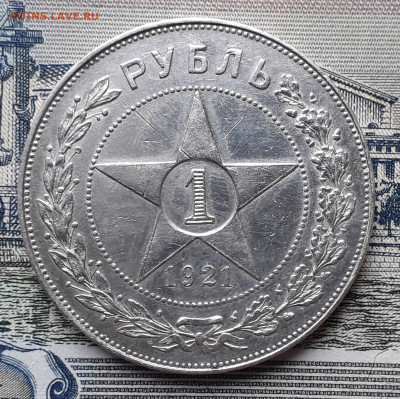 1 рубль 1921 до 05-11-2019 до 22-00 по Москве - 1 21 Р