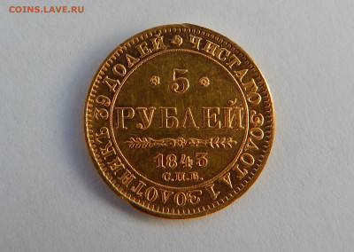 5 рублей 1843 г СПБ АЧ до 5.11.2019 22:00 мск - DSCN2163.JPG