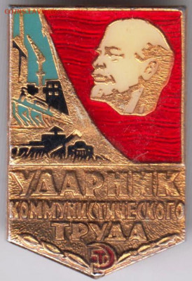 Знак Ударник комтруда до 09.11.19 г. в 23.00 - 019