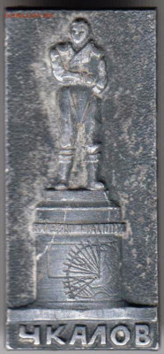 Знак ЧКАЛОВ до 09.11.19 г. в 23.00 - 021