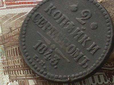 2 коп серебром 1843 ем до 05 11 19 22-00 мск - SL380014.JPG