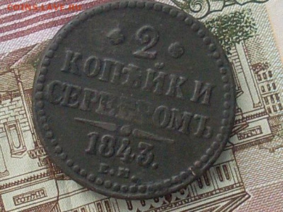 2 коп серебром 1843 ем до 05 11 19 22-00 мск - SL380012.JPG