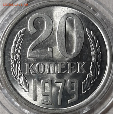20 копеек 1979 UNC мешковая. Штемпельный блеск - 20191102_233305