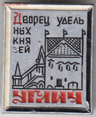 Знак УГЛИЧ Дворец  удельных князей до 09.11.19 г. в 23.00 - 023