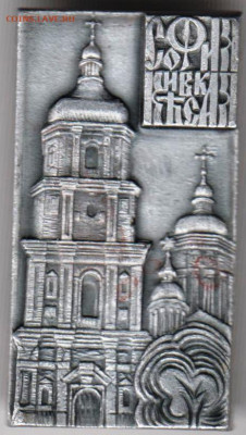 Знак София Киевская до 09.11.19 г. в 23.00 - 024
