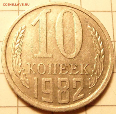 10 копеек 1980 и 1982(шт.2.1, 2.3) до 04.11.19. 22:00:00 - SAM_0886.JPG