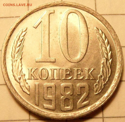10 копеек 1980 и 1982(шт.2.1, 2.3) до 04.11.19. 22:00:00 - SAM_0884.JPG