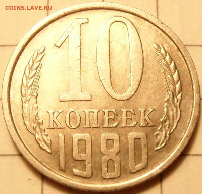 10 копеек 1980 и 1982(шт.2.1, 2.3) до 04.11.19. 22:00:00 - SAM_0882.JPG