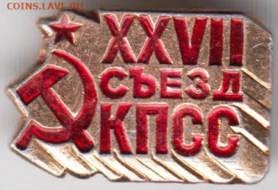 Знак XXVII съезд КПСС до 09.11.19 г. в 23.00 - 028