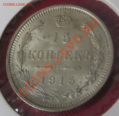 15коп 1915 г. UNC с 300 руб 02.03.11 г. в 22:00 (Мск) - 2011_07290032.JPG