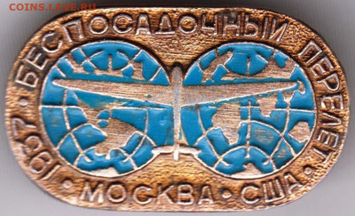 Знак Москва-США  1937 г. до 09.11.19 г. в 23.00 - 030